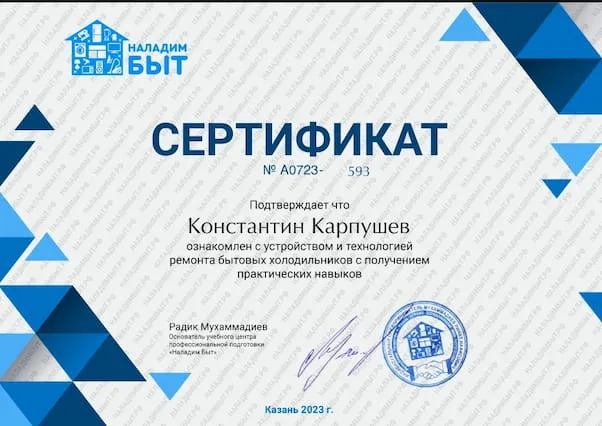Сертификат «Наладим Быт» — ремонт бытовых холодильников, 2023